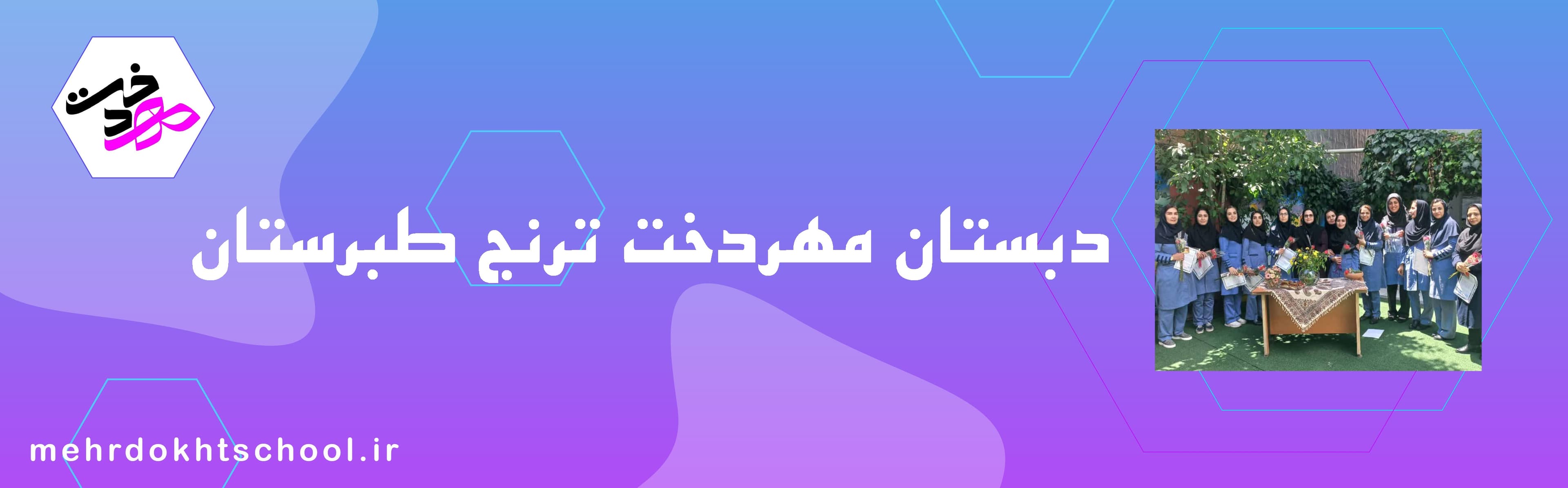 دبستان مهردخت ترنج طبرستان